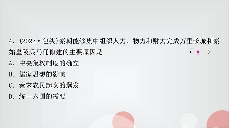 中考历史复习中国古代史第三单元秦汉时期：统一多民族国家的建立和巩固作业课件05