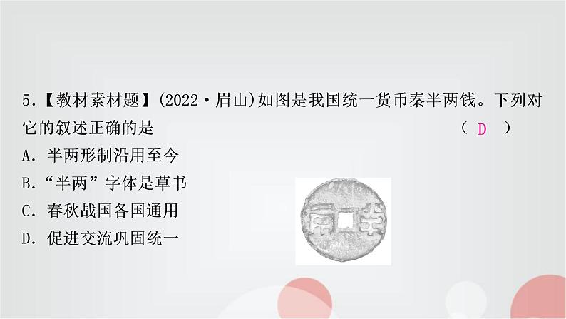 中考历史复习中国古代史第三单元秦汉时期：统一多民族国家的建立和巩固作业课件06