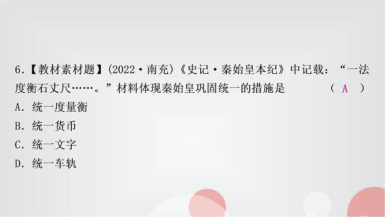 中考历史复习中国古代史第三单元秦汉时期：统一多民族国家的建立和巩固作业课件07