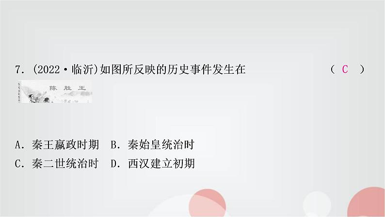 中考历史复习中国古代史第三单元秦汉时期：统一多民族国家的建立和巩固作业课件08