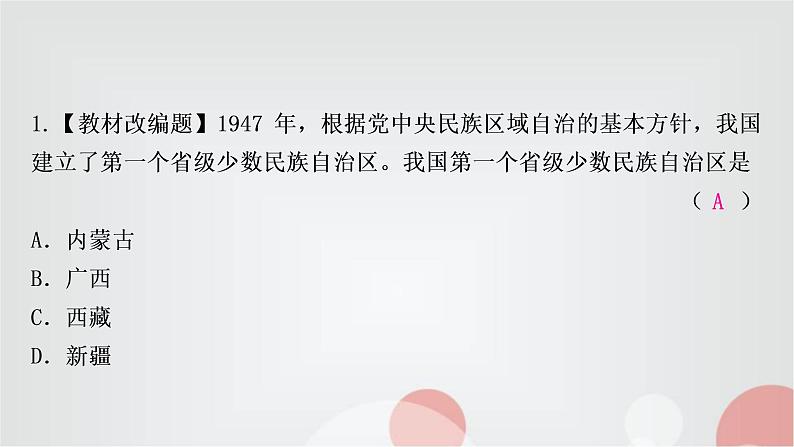 中考历史复习中国现代史第四单元民族团结与祖国统一作业课件02