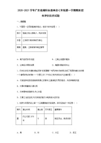 广东省揭阳市惠来县2020-2021学年七年级上学期期末综合评估历史试题