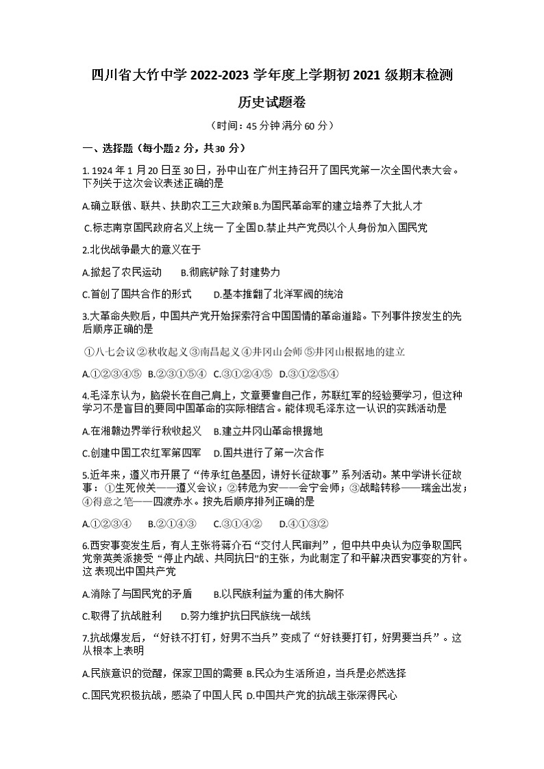 四川省大竹中学2022-2023学年八年级上学期期末检测历史试题01