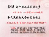 第4课 新中国工业化的起步和人民代表大会制度的确立课件(内嵌视频)
