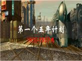 第4课 新中国工业化的起步和人民代表大会制度的确立课件(内嵌视频)
