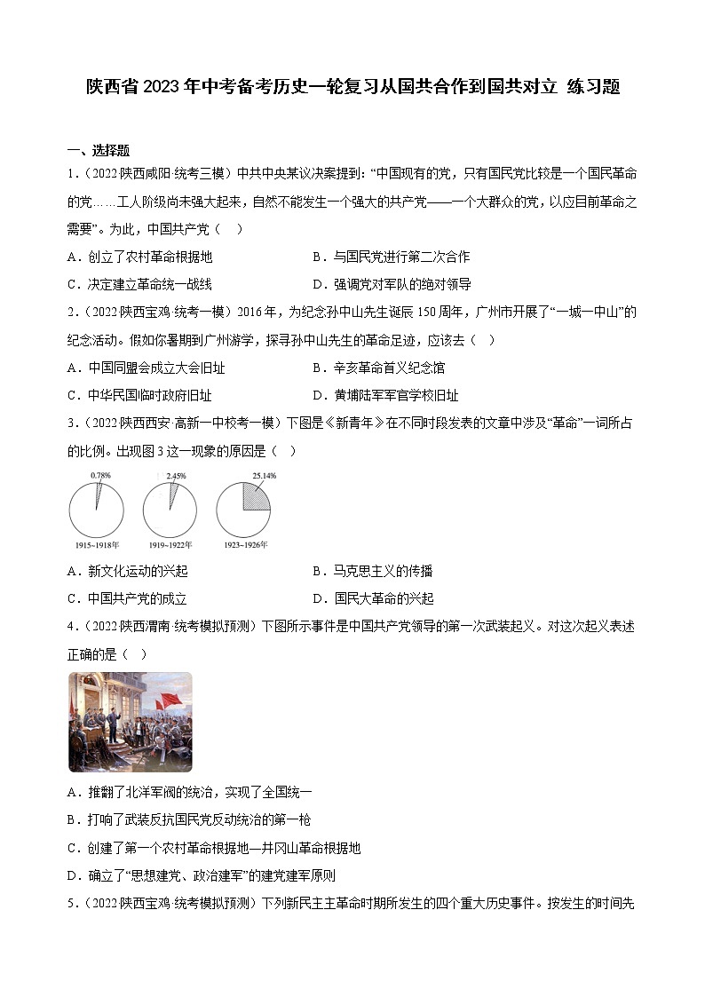 陕西省2023年中考备考历史一轮复习从国共合作到国共对立 练习题第1页