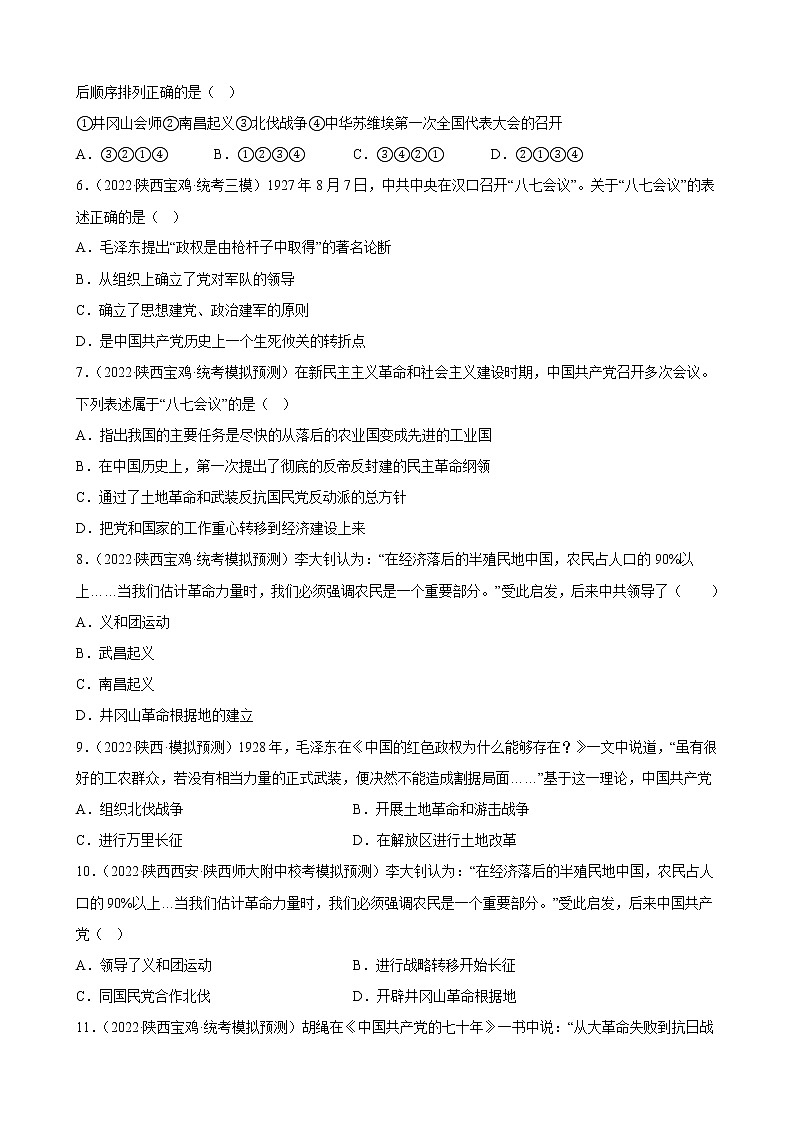 陕西省2023年中考备考历史一轮复习从国共合作到国共对立 练习题第2页