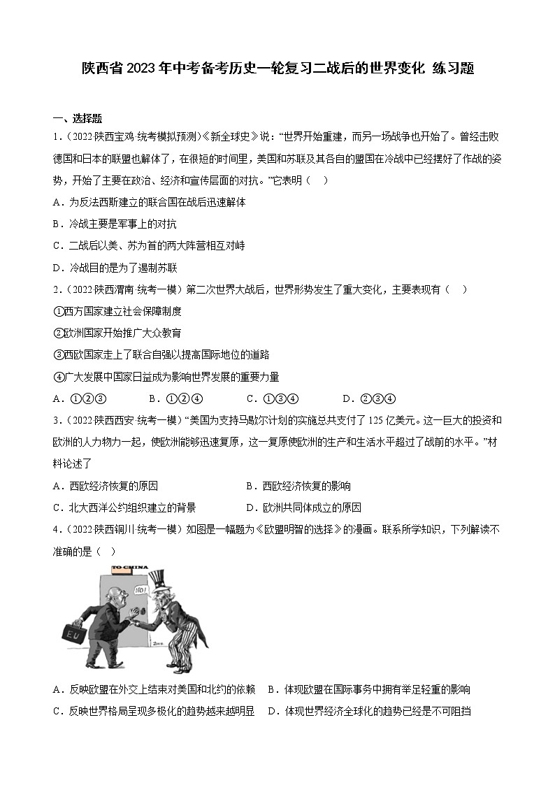陕西省2023年中考备考历史一轮复习二战后的世界变化 练习题第1页