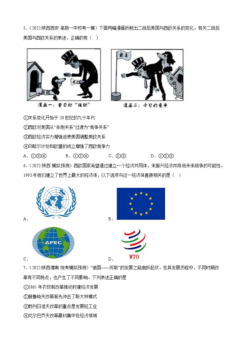陕西省2023年中考备考历史一轮复习二战后的世界变化 练习题第2页