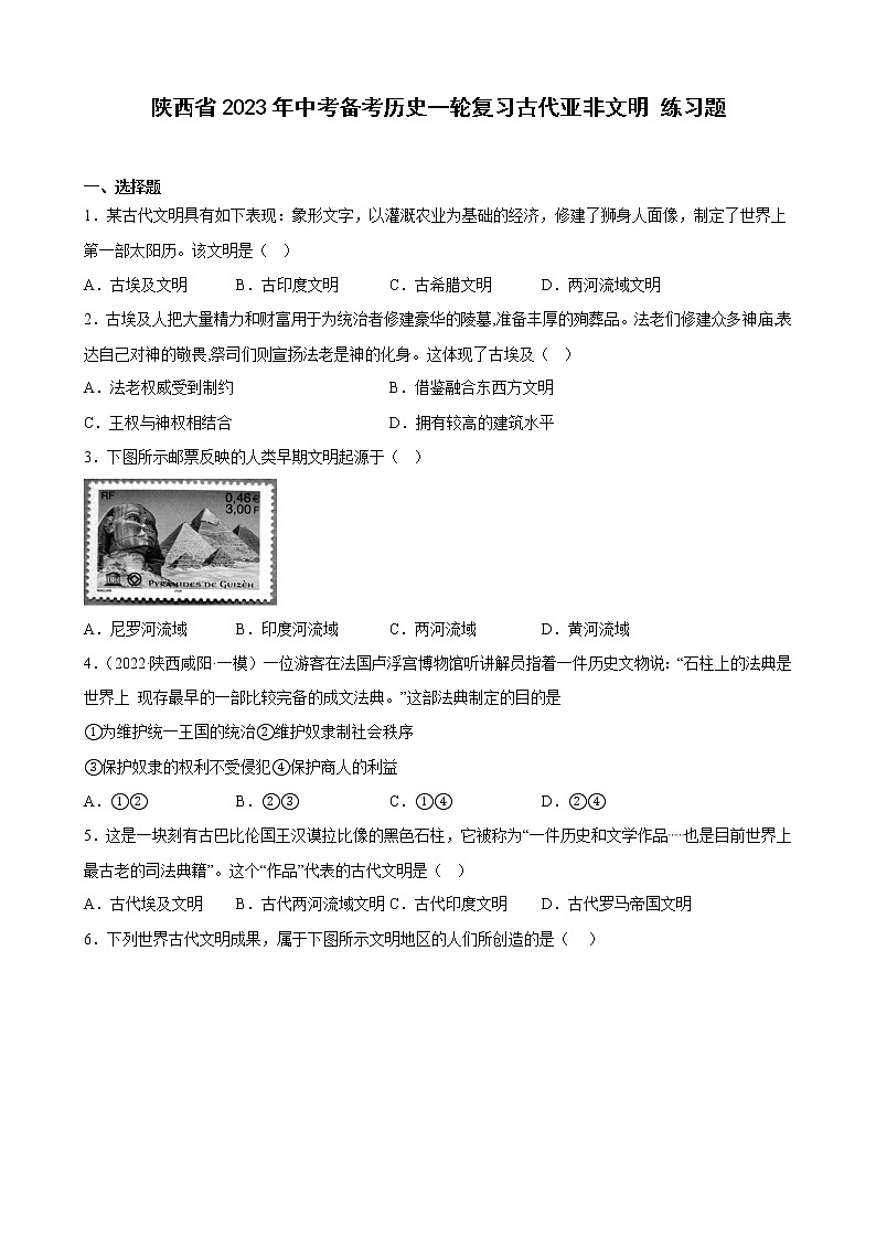 陕西省2023年中考备考历史一轮复习古代亚非文明 练习题第1页