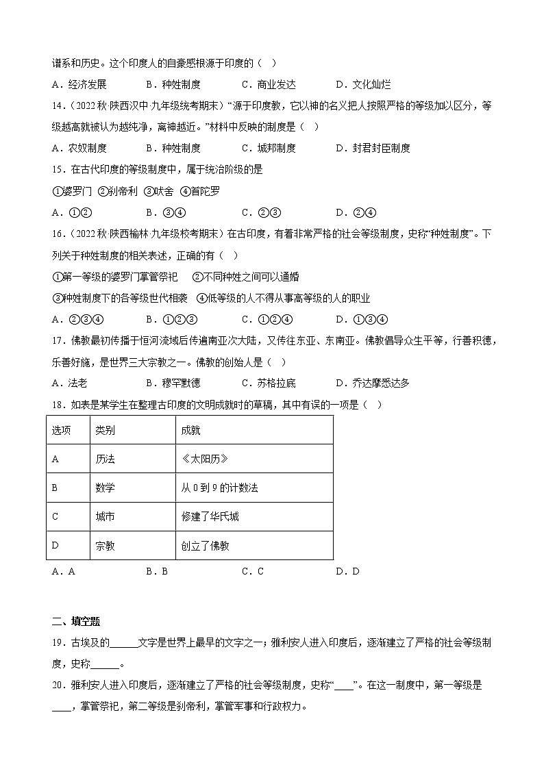陕西省2023年中考备考历史一轮复习古代亚非文明 练习题第3页