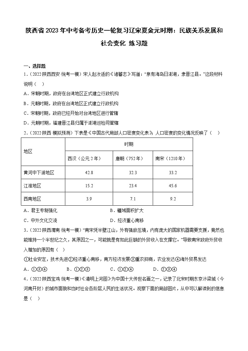 陕西省2023年中考备考历史一轮复习辽宋夏金元时期：民族关系发展和社会变化 练习题第1页