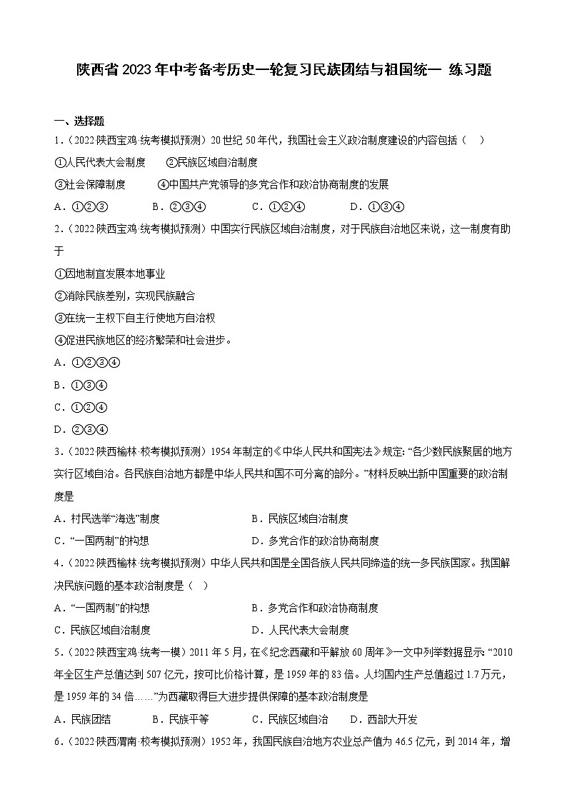 陕西省2023年中考备考历史一轮复习民族团结与祖国统一 练习题第1页