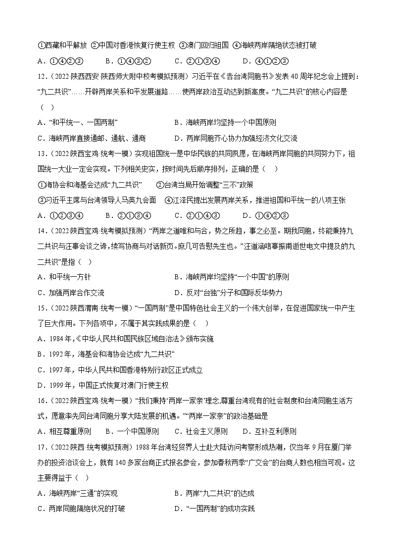 陕西省2023年中考备考历史一轮复习民族团结与祖国统一 练习题第3页