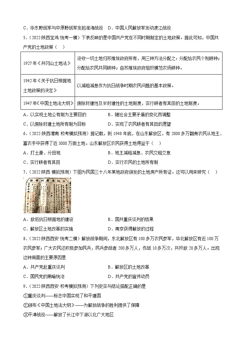 陕西省2023年中考备考历史一轮复习人民解放战争 练习题第2页