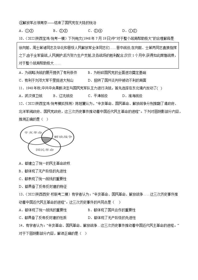 陕西省2023年中考备考历史一轮复习人民解放战争 练习题第3页