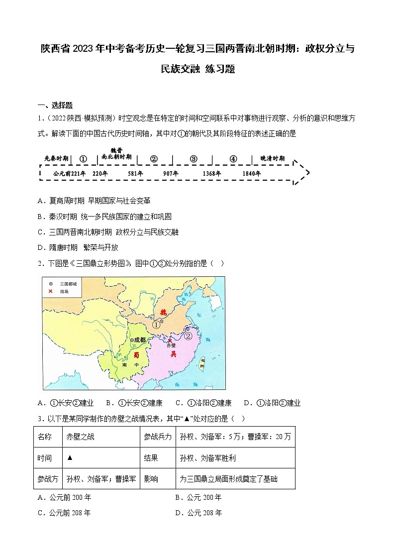 陕西省2023年中考备考历史一轮复习三国两晋南北朝时期：政权分立与民族交融 练习题第1页