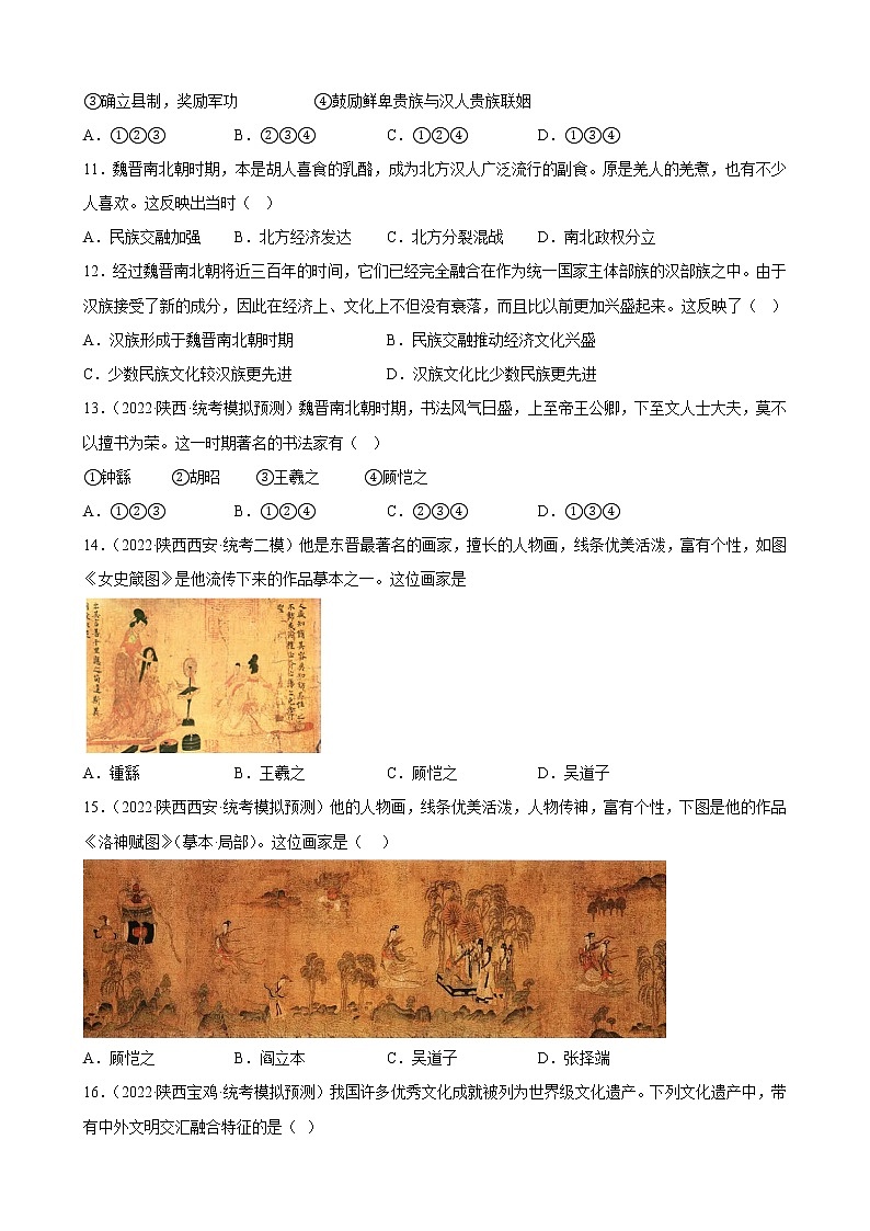 陕西省2023年中考备考历史一轮复习三国两晋南北朝时期：政权分立与民族交融 练习题第3页