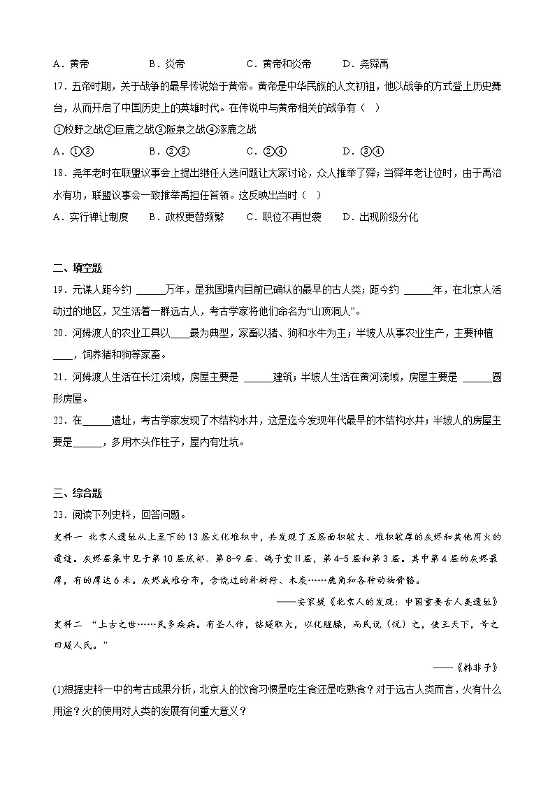 陕西省2023年中考备考历史一轮复习史前时期：中国境内早期人类与文明的起源练习题03