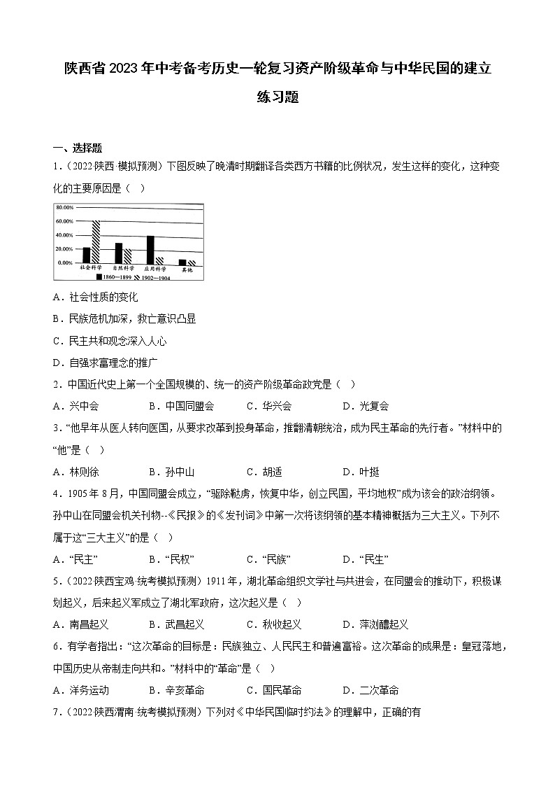 陕西省2023年中考备考历史一轮复习资产阶级革命与中华民国的建立 练习题第1页