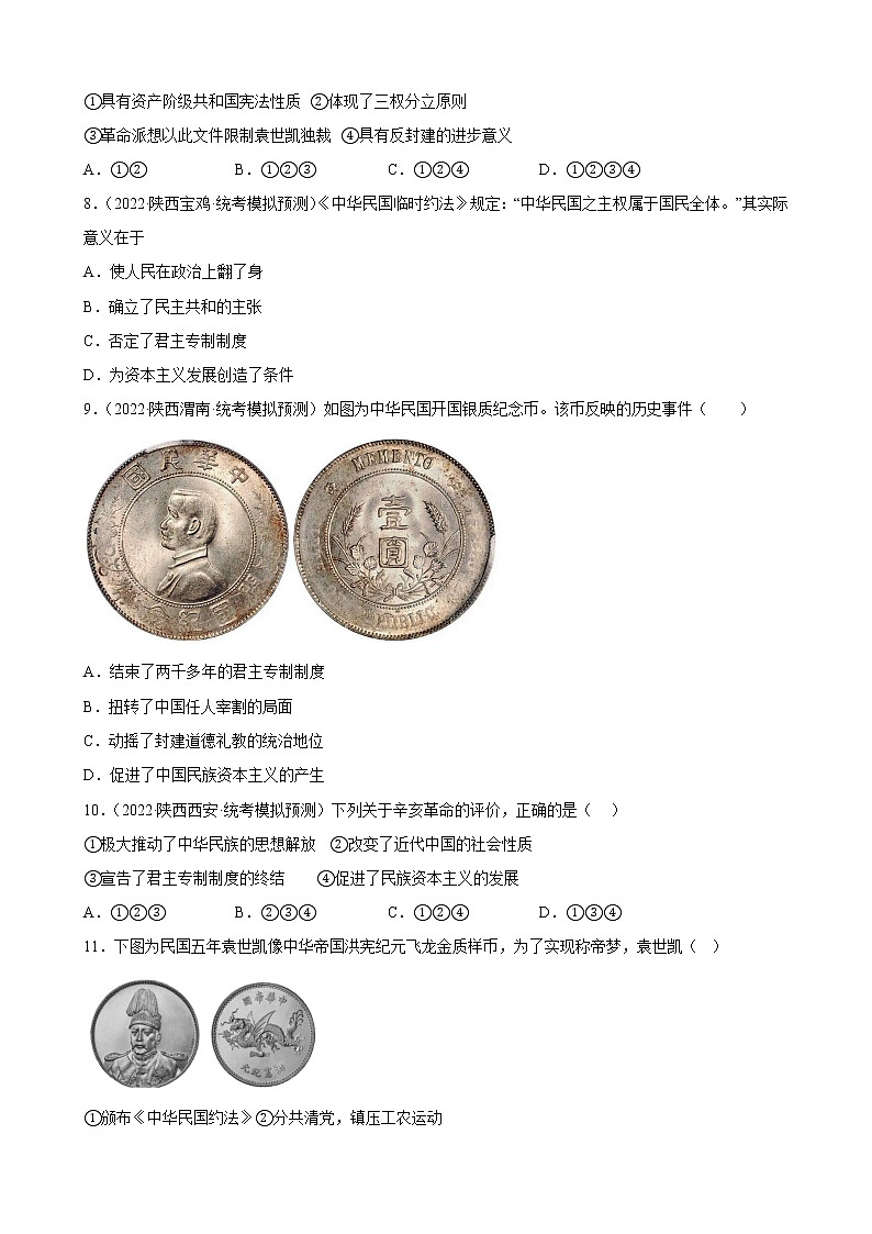 陕西省2023年中考备考历史一轮复习资产阶级革命与中华民国的建立 练习题第2页