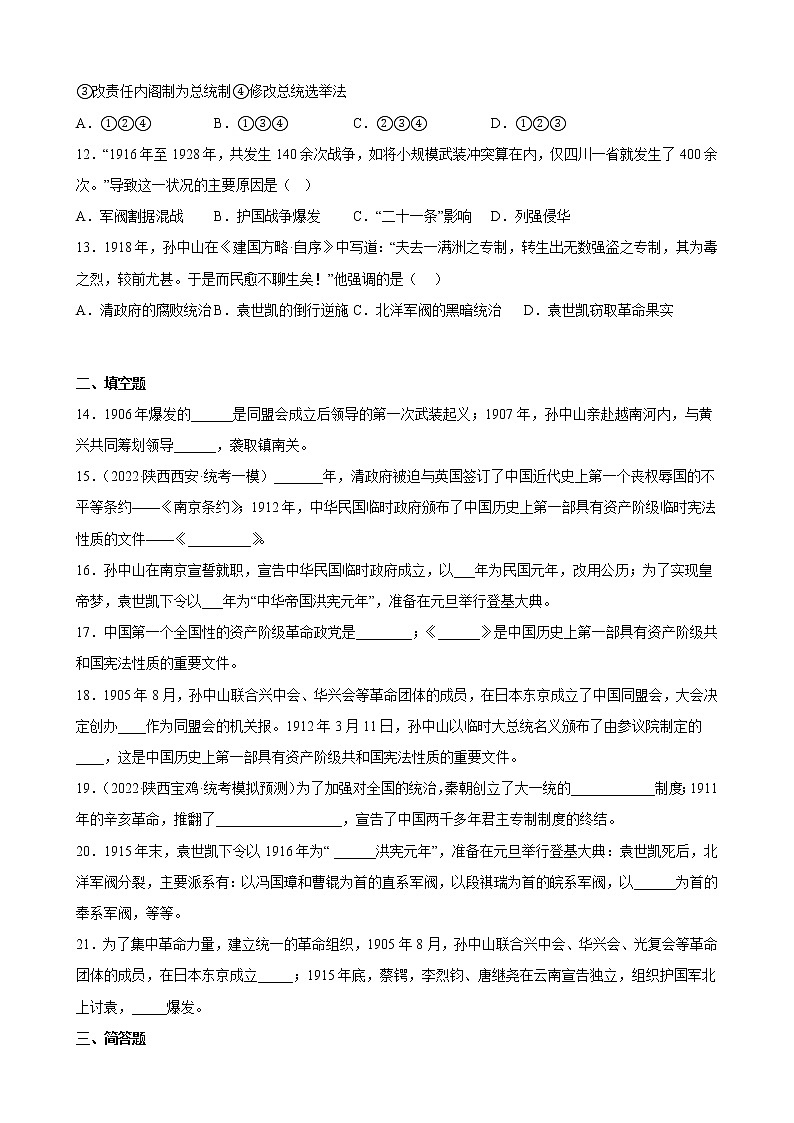 陕西省2023年中考备考历史一轮复习资产阶级革命与中华民国的建立 练习题第3页