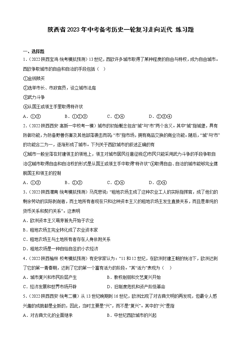 陕西省2023年中考备考历史一轮复习走向近代 练习题01