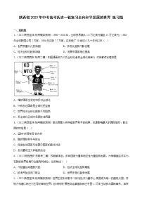 陕西省2023年中考备考历史一轮复习走向和平发展的世界 练习题