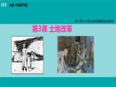 第3课  土地改革课件PPT