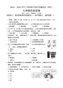 福建省漳州市2022-2023学年七年级上学期期末教学质量检测（B）历史试题（含答案）