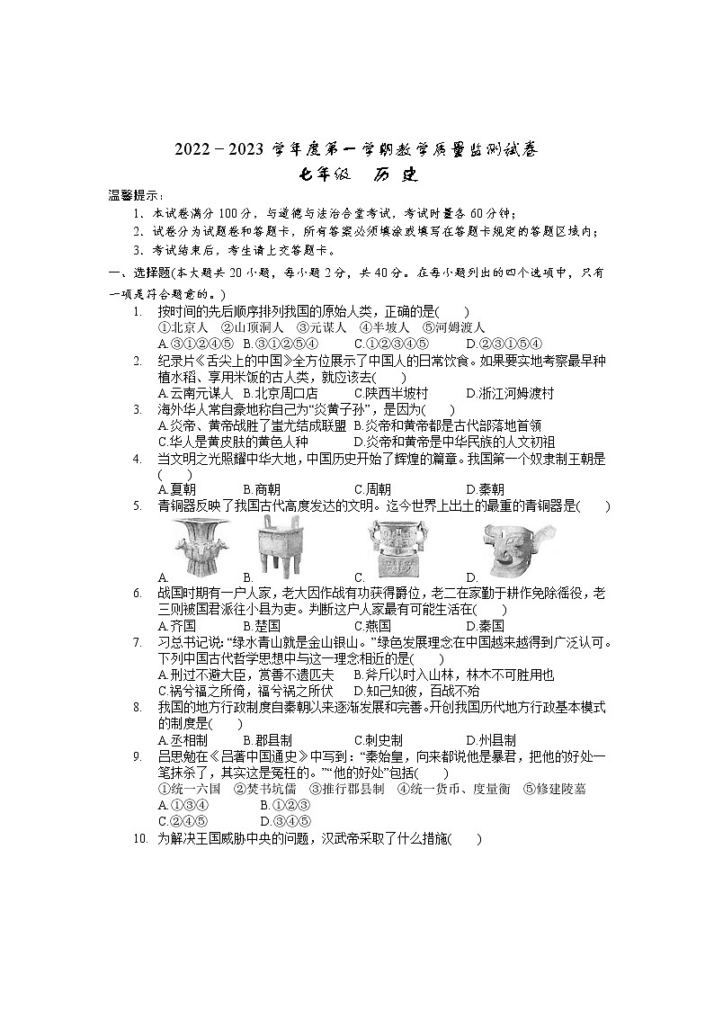 湖南省岳阳市华容县2022-2023学年七年级上学期期末考试历史试题（含答案）01