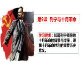 第9课 列宁与十月革命课件---2022-2023学年初中历史部编版九年级下册