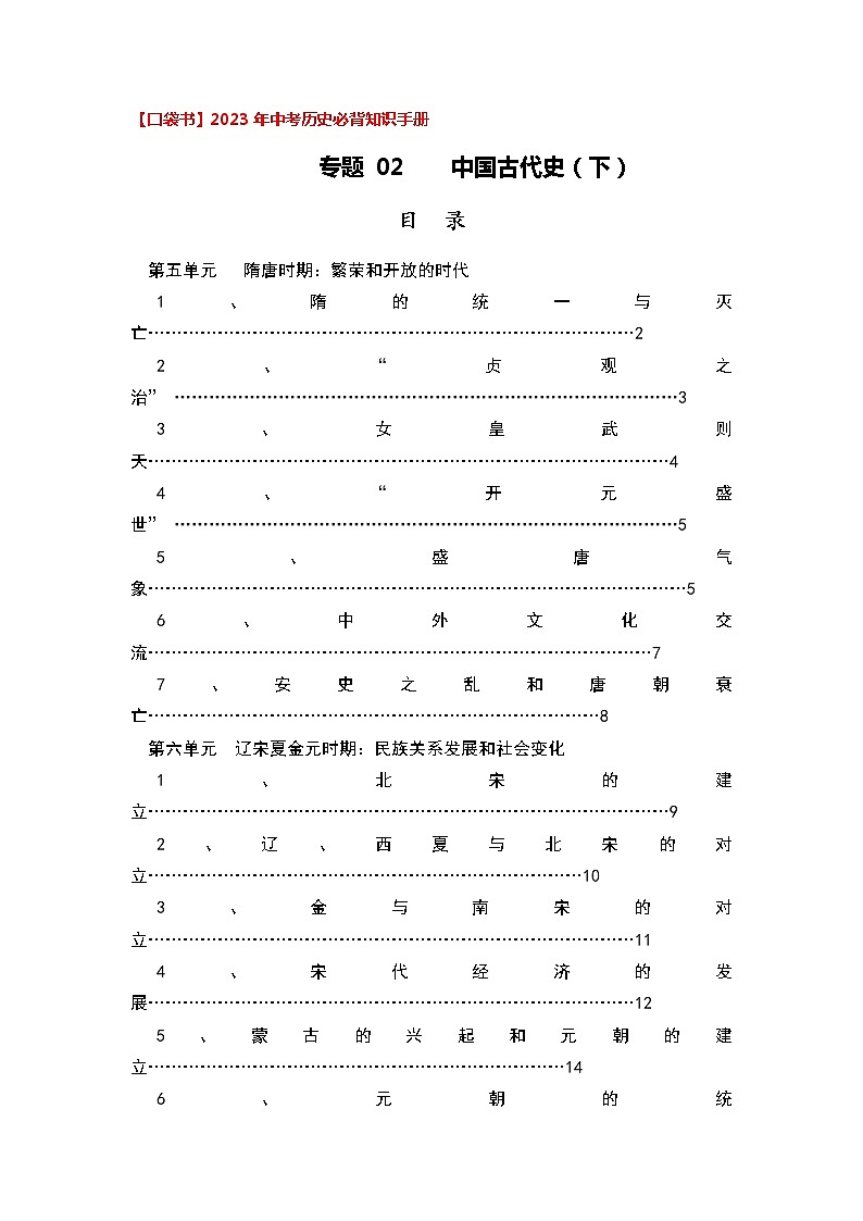 专题02 中国古代史（下）——2023年中考历史必背知识点梳理01