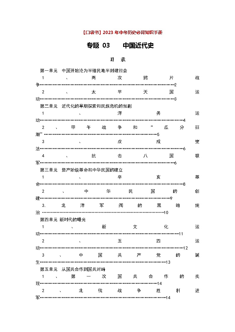 专题03 中国近代史——2023年中考历史必背知识点梳理01