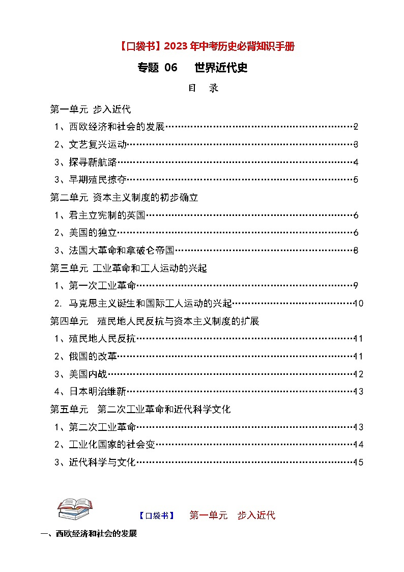 专题06  世界近代史——2023年中考历史必背知识点梳理01