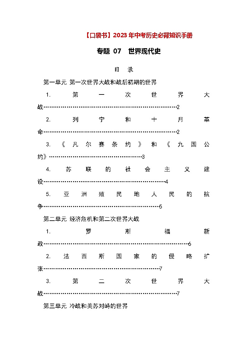 专题07  世界现代史——2023年中考历史必背知识点梳理01