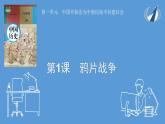 第1课 鸦片战争课件