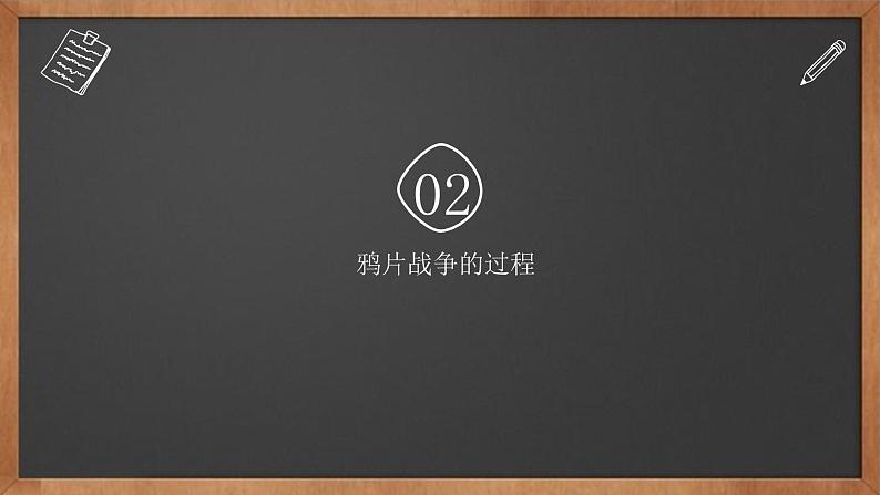 第1课 鸦片战争课件08