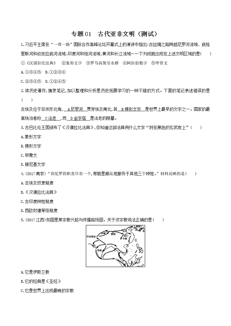 专题01 古代亚非文明（课件+测试+背诵清单）-中考历史一轮复习学历案+课件+教学设计+测试+背诵清单（部编版）01