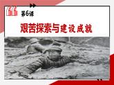 人教部编版历史八年级下册 第6课 艰辛探索与建设成就课件PPT