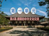 初中历史统编七下第一单元第4课唐朝的中外文化交流【课件】（29页）