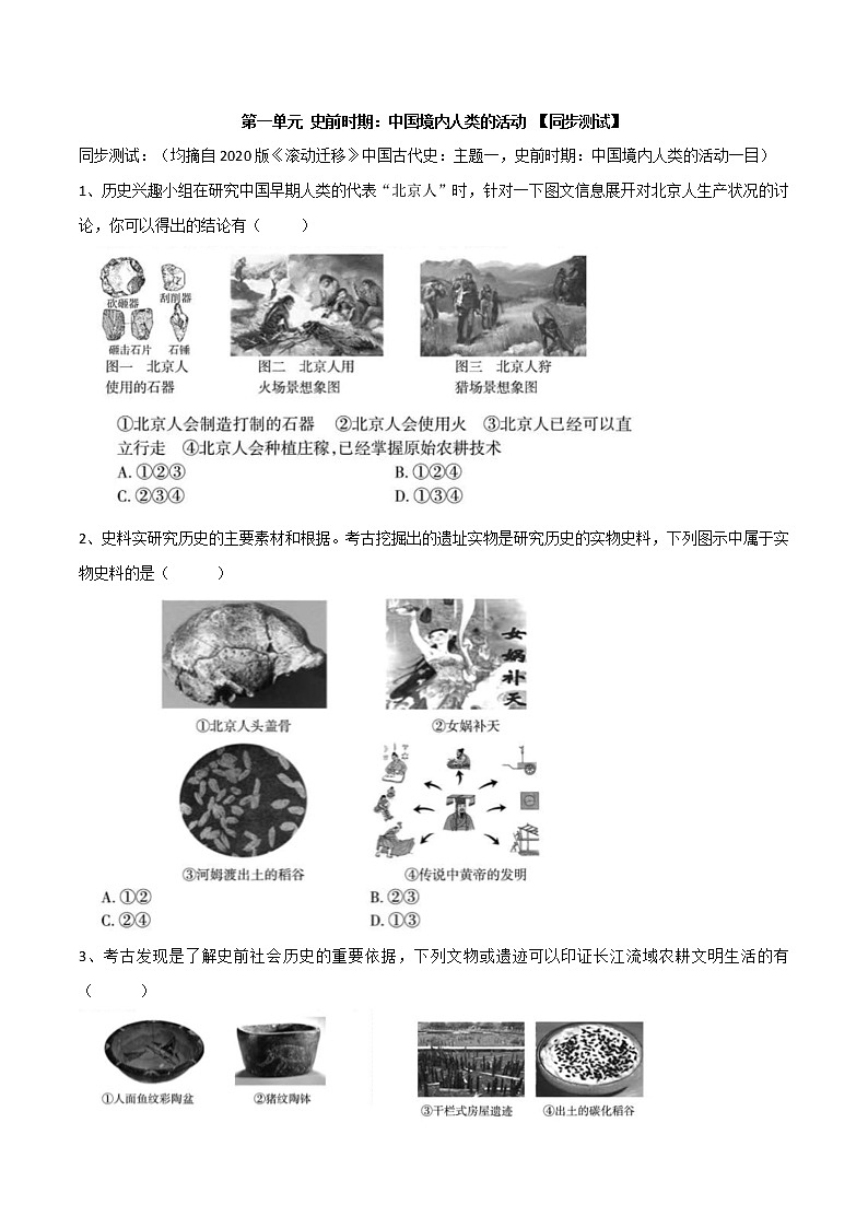 专题01 史前时期：中国境内早期人类与文明的起源（课件+测试+背诵清单）-中考历史一轮复习学历案+教学设计+课件+测试+背诵清单（部编版）01