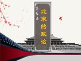 第6课 北宋的政治课件PPT