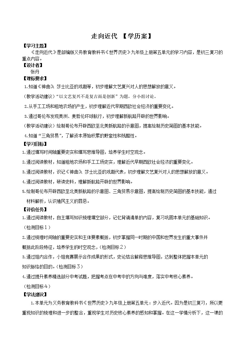 专题01 走向近代（学历案）-中考历史一轮复习学历（部编版）第1页