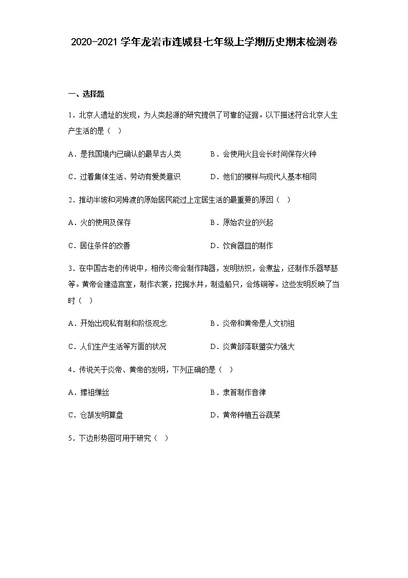福建省龙岩市连城县2020-2021学年部编版七年级上学期历史期末检测卷第1页
