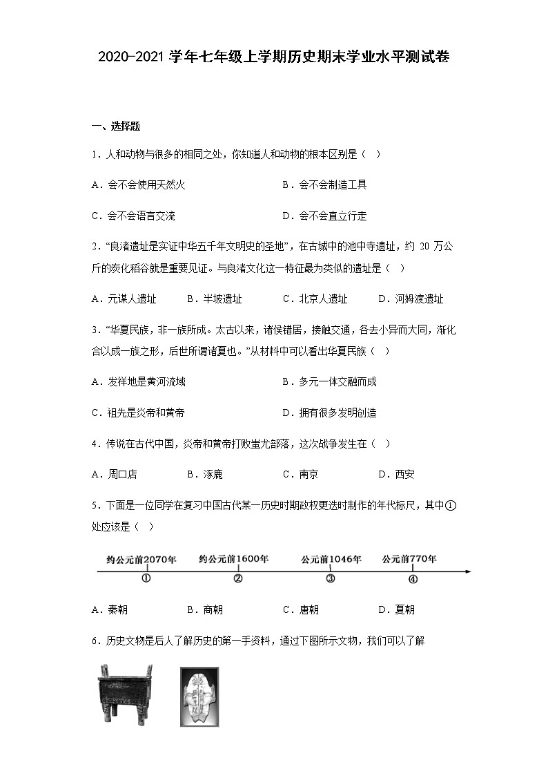 广西壮族自治区桂林市阳朔县2020-2021学年部编版七年级上学期历史期末学业水平测试第1页