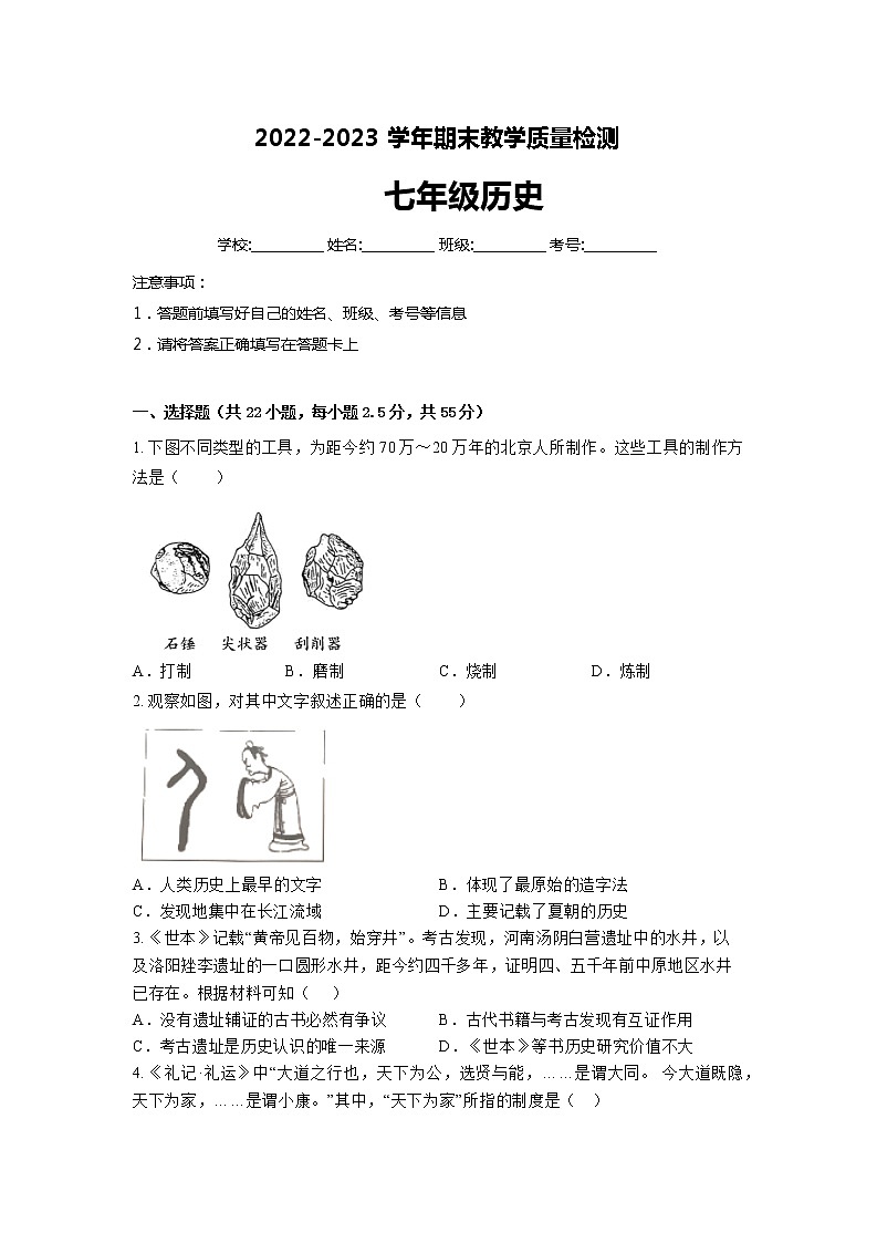 湖南省常德市临澧县多校2022-2023学年部编版七年级上学期历史期末教学质量测试01