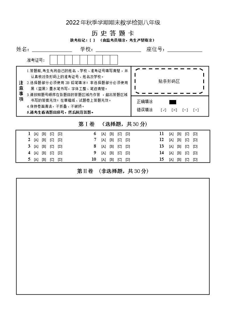 2022年秋季学期期末教学检测八年级历史答题卡第1页