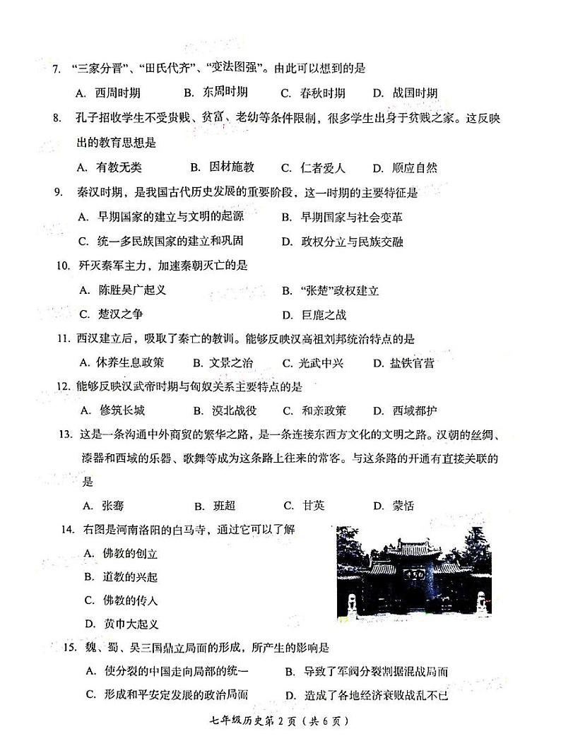河南省洛阳市2022-2023学年七年级上学期期末考试历史试卷第2页