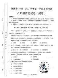 河南省洛阳市2022-2023学年八年级上学期期末考试历史试卷